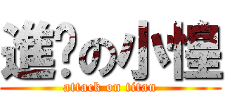 進擊の小惶 (attack on titan)