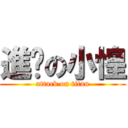 進擊の小惶 (attack on titan)