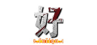 好 (www.fuliqu.com)