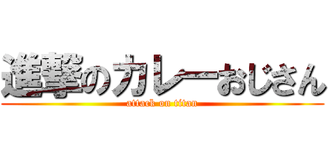 進撃のカレーおじさん (attack on titan)