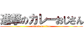 進撃のカレーおじさん (attack on titan)