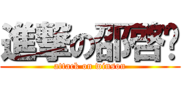 進撃の邵啓琛 (attack on winson)
