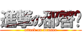 進撃の邵啓琛 (attack on winson)