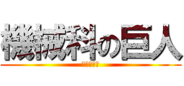 機械科の巨人 (ふけともき)