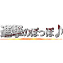 進撃のぽっぽ♪ (attack on titan)