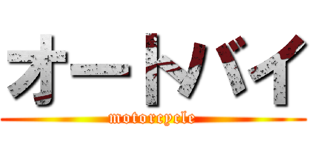 オートバイ (motorcycle)