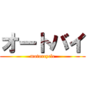 オートバイ (motorcycle)