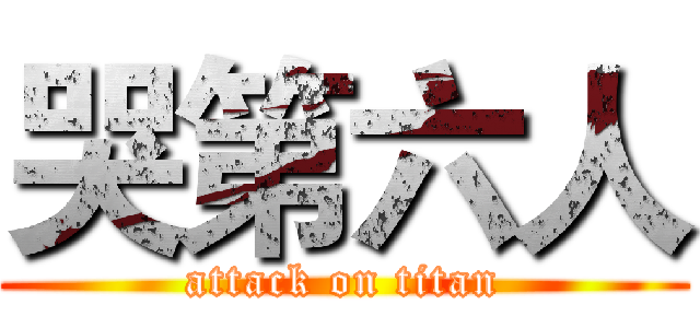 哭第六人 (attack on titan)