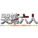 哭第六人 (attack on titan)