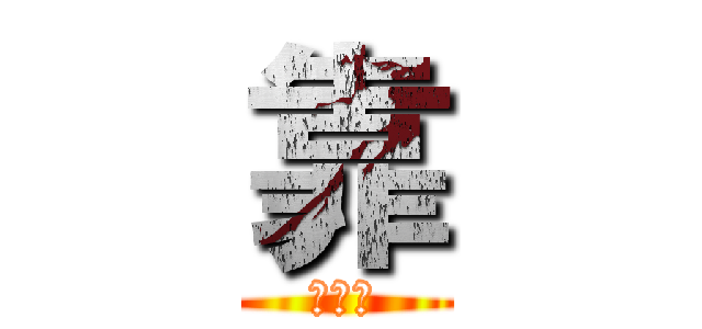 靠 (靠什么)