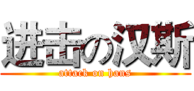 进击の汉斯 (attack on hans)