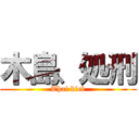 木島、処刑 (Thai kick)