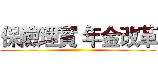 保險理實 年金改革 ()