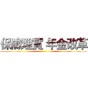保險理實 年金改革 ()