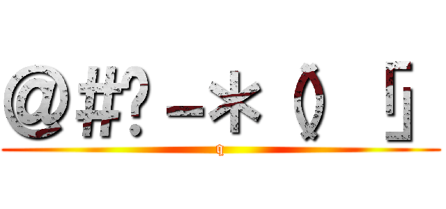 ＠＃¥－＊（）「」 (q)