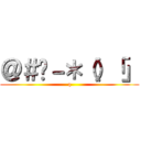 ＠＃¥－＊（）「」 (q)