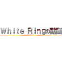 Ｗｈｉｔｅ Ｒｉｎｇの動画 (YouTube)