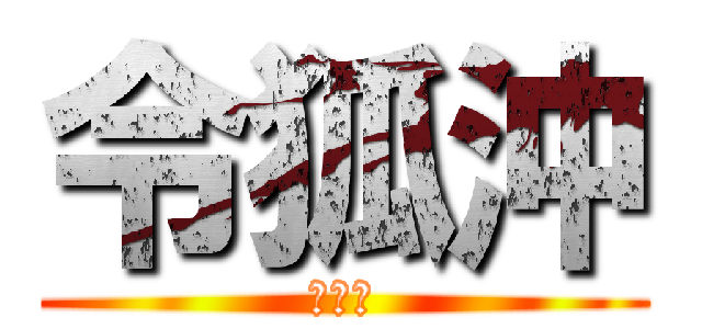 令狐沖 (任盈盈)