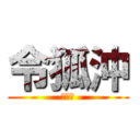 令狐沖 (任盈盈)