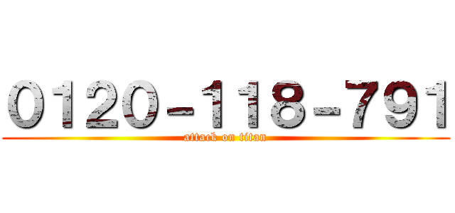 ０１２０－１１８－７９１ (attack on titan)