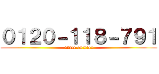 ０１２０－１１８－７９１ (attack on titan)