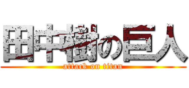 田中樹の巨人 (attack on titan)