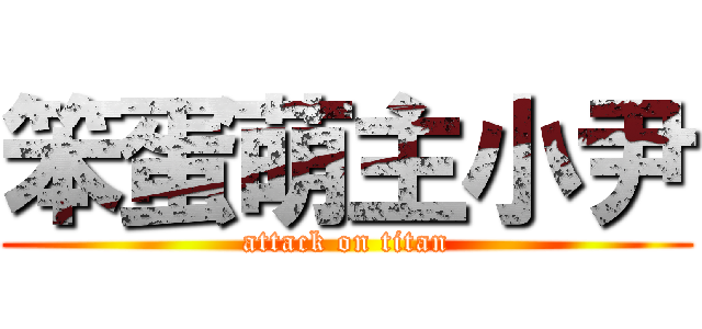 笨蛋萌主小尹 (attack on titan)