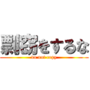 剽窃をするな (do not copy)