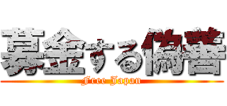 募金する偽善 (Free Japan)