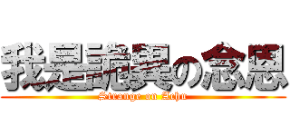 我是詭異の念恩 (Strange on Achu)