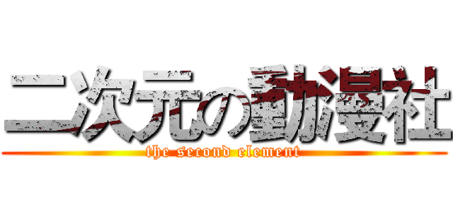 二次元の動漫社 (the second element)