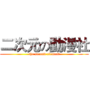 二次元の動漫社 (the second element)