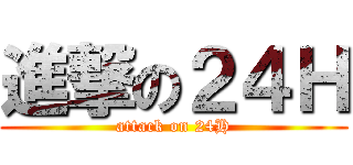 進撃の２４Ｈ (attack on 24H)