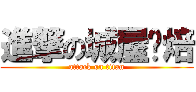 進撃の城屋烘焙 (attack on titan)