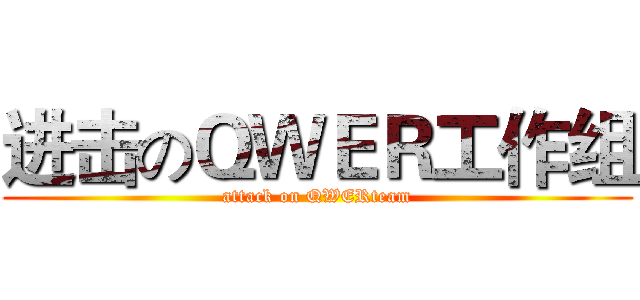 进击のＱＷＥＲ工作组 (attack on QWERteam)