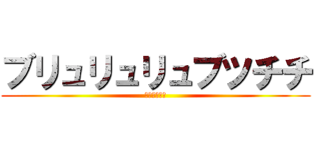 ブリュリュリュブツチチ (一般男性脱糞)