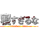 寝すぎるな (attack on titan)