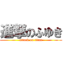 進撃のふゆき (attack on titan)