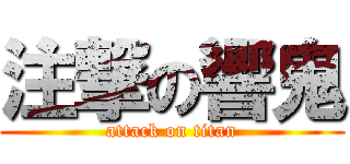 注撃の響鬼 (attack on titan)