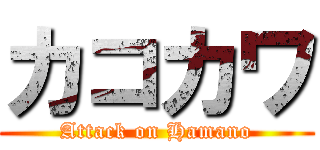 カコカワ (Attack on Hamano)