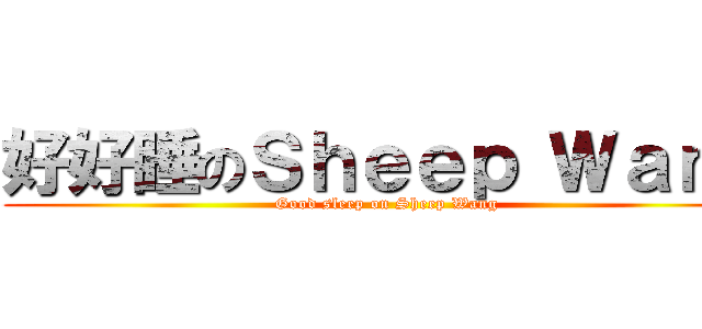 好好睡のＳｈｅｅｐ Ｗａｎｇ (Good sleep on Sheep Wang)