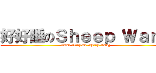 好好睡のＳｈｅｅｐ Ｗａｎｇ (Good sleep on Sheep Wang)