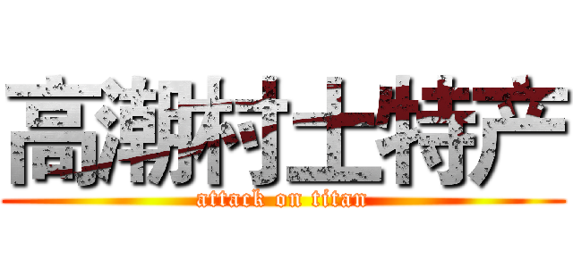 高潮村土特产 (attack on titan)