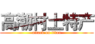 高潮村土特产 (attack on titan)