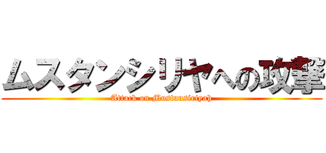 ムスタンシリヤへの攻撃 (Attack on Mustansiriyah)