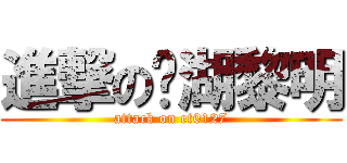 進撃の內湖黎明 (attack on et0127)