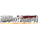 進撃の內湖黎明 (attack on et0127)