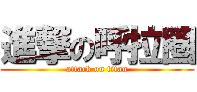 進撃の呼拉圈 (attack on titan)