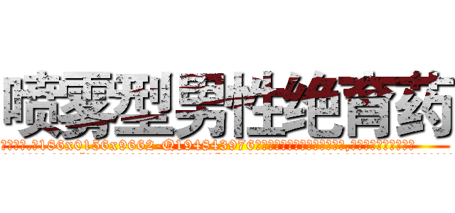 喷雾型男性绝育药 (喷雾型男性绝育药【电.话186x0156x9662-Q194843976林氏药业】我们做的是长期生意,靠的是老客户长期支持
参考消息网2月20日报道 韩媒称，“剩女多、离婚率高的城市，房价一定会上涨。”这是中国经济学家金岩石2016年12月参加在上海举行的房地产相关论坛时说的话。
)