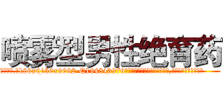 喷雾型男性绝育药 (喷雾型男性绝育药【电.话186x0156x9662-Q194843976林氏药业】我们做的是长期生意,靠的是老客户长期支持
参考消息网2月20日报道 韩媒称，“剩女多、离婚率高的城市，房价一定会上涨。”这是中国经济学家金岩石2016年12月参加在上海举行的房地产相关论坛时说的话。
)